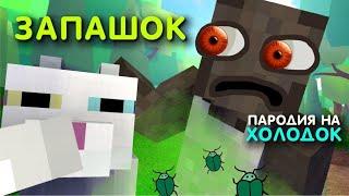 Мэвл — Холодок | ПАРОДИЯ (ЗАПАШОК) КОТОПРЫГ и ГРЕННИ / MusiCAT 彡 Minecraft Granny (Анимация)