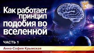 Как работает принцип подобия во вселенной. Анна-София Крымская. Часть 1