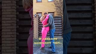 Мини мама 148 см, +14 кг:)  Жду ребенка. Любовь. Вместе 14 лет. Беременность, 40 недель. Роды