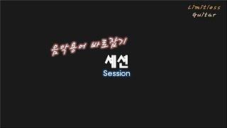 [음악용어 바로잡기] 세션 (Session)