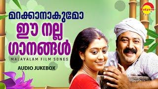 മറക്കാനാകുമോ ഈ നല്ല ഗാനങ്ങൾ | Malayalam Film Songs