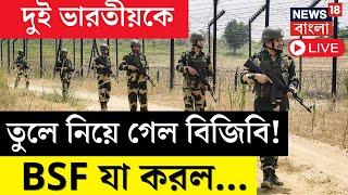 Bangladesh News Live | দুই ভারতীয়কে তুলে নিয়ে গেল BGB! BSF যা করল... | Bangla News