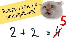 На этот раз без шуток: 2+2=5