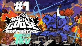 Mighty Goose / Могучий Гусь Прохождение #1 Беспрерывный Экшн!