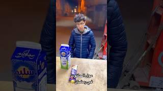 مول الحانوت في رمضان #كوميديات #funnyvideo #ضحك #اضحك #comedy #كوميديا #funnyshorts #fun #ضحكة