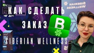 Как сделать заказ Siberian Wellness/Сибирское Здоровье через приложение