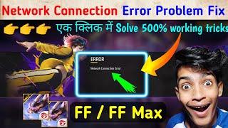  Free Fire Network Connection Error Problem | Free Fire Max Network Connection Error Problem