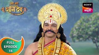 Jai Jai Shanidev | जय जय शनिदेव | Ep 16 | Full Episode | 29 May 2024