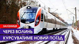 З Волині курсуватиме новий щоденний потяг до Львова та Києва