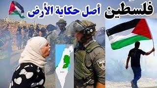 فلسطين .. حكاية الأرض | تاريخ صراع اسرائيل والعرب |ملخص الدحيح| Palestine