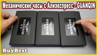 Механические часы с Алиэкспресс - GUANQIN | ТОП продаж Aliexpress механические часы с автоподзаводом