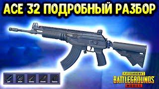 ACE 32 - САМОЕ СТРАННОЕ ОРУЖИЕ В ПУБГ МОБАЙЛ! ПОДРОБНЫЙ РАЗБОР В PUBG MOBILE! ОТДАЧА, УРОН И Т.Д.