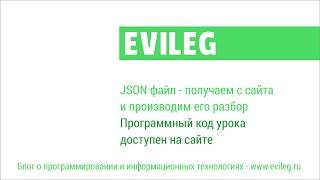 Qt уроки #23. JSON файл - получаем с сайта и производим его разбор