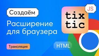 Расширение для браузера на JavaScript, HTML и CSS своими руками. 3 марта 2024