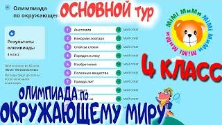 Олимпиада по окружающему миру 4 класс Основной тур (100 балов)