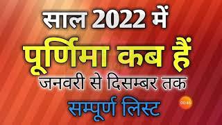 Purnima 2022 list|Purnima vrat 2022 dates|Purnima 2022 kab hai|पूर्णिमा 2022|2022 पूर्णिमा कब हैं