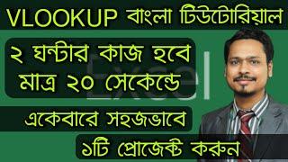 MS Excel Vlookup Function Bangla Tutorial | MS Excel Bangla Tutorial 2019