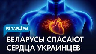 Беларусские врачи спасают сердца бойцов ВСУ и простых украинцев