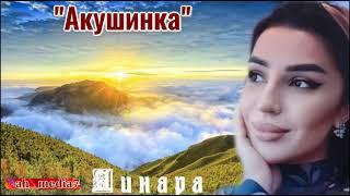 Динара Магомедова.  Акушинка