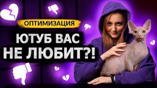 Что делать, если АЛГОРИТМЫ YOUTUBE вас НЕ ЛЮБЯТ? Почему Ютуб не продвигает ваши видео?