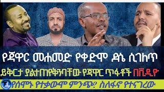 የጃዋር መሀመድ ያለፈ ዶሴ ሲገለጥ| እኒህን ቪዲዮዎች እያቸው እስኪ| ይቅርታ ያልተጠየቀባቸው የጃዋር ጥፋቶች| የሰሞኑን የተቃውሞ ምንጭ/ ስለ ፋኖ የተናገረው