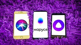 МАРУСЯ и АЛИСА ругаются на SIRI | МАРУСЯ: новый голосовой помощник от MAIL.RU