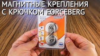 Магнитное крепление с крючком Forceberg | Универсальная магнитная вешалка