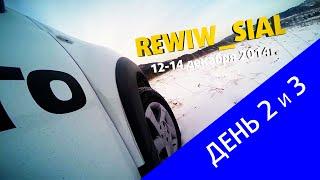 Rewiw_sial следующие два дня