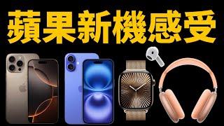 【蘋果新品】iPhone16/Pro/Apple Watch 10/AirPods 4/AirPods Max簡單使用感受｜大耳朵TV