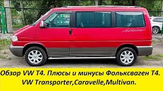 Обзор VW T4. Плюсы и минусы Фольксваген Т4.,Caravelle,Multivan.