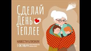 Красноярский край присоединится к Всероссийской акции «День бабушки и дедушки».