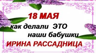 18 мая.ДЕНЬ АРИНЫ.Что нельзя и что можно делать .