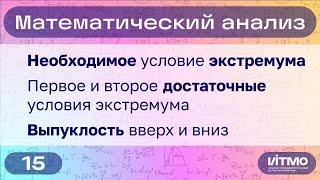 Необходимое и достаточные условия экстремума, выпуклость | 15 | Константин Правдин | НОЦМ ИТМО