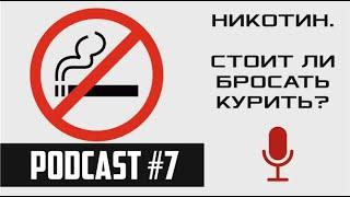 НИКОТИН. Стоит ли бросать курить? / podcast#7