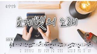 요게벳의 노래 CCM 칼림바 찬양