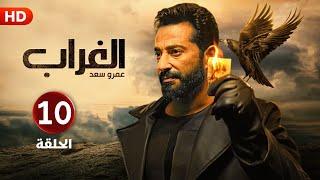 الحلقة العاشرة  10 | مسلسل الغراب | بطولة عمرو سعد 4K