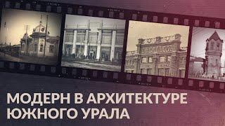 Модерн в архитектуре Южного Урала: пассажи братьев Яушевых и купца Валеева