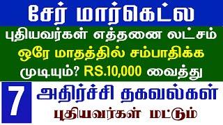 ஷேர் மார்கெட்டில் 10000 வைத்து ஒரே வருடத்தில் கோடிகளில் சம்பாதிக்க முடியுமா? proof  | panayugam 7