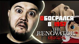 ОБОССАЛСЯ В СОВЕТСКОЕ ВРЕМЯ ▶ The Renovator: Origins ▶ #хоррор  #renovatororigins #horror