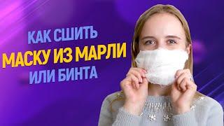 Медицинская маска многоразовая: Как сшить  маску  из марли за 5 минут без швейной машины