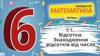 § 1. Відсотки. Знаходження відсотків від числа