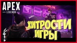 Гайд APEX LEGENDS I Хитрости игры I обучение