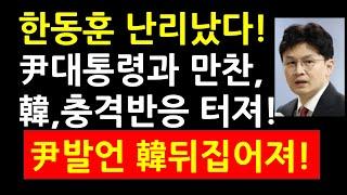 (반전사진!)한동훈 난리났다! 尹대통령 만찬, 韓측 충격반응 터져! 尹발언, 韓뒤집어져!