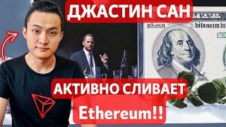 ДЖАСТИН САН АКТИВНО СЛИВАЕТ Ethereum!! РИСК ПАДЕНИЯ БИТКОИНА НА 20%? ОПЯТЬ ПРО БИТКОИН ГЭПЫ НА СМЕ