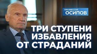 Три ступени избавления от страданий / А.И. Осипов