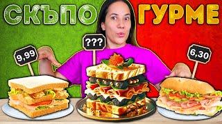 СКЪПО vs ЕВТИНО vs ГУРМЕ Challenge