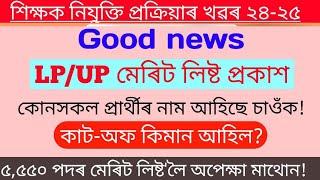 Lpup provisional merit list published//ctet Court case//5550 merit list কেতিয়া?Lpup verification.