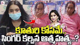 Kalpana Daughter LIVE: Singer Kalpana Health Update | Singer Kalpana Daughter Latest News