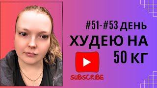 Дневник похудения #51-#53 день!! Негодование мое!! #худеюнапп #правильноепитание