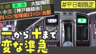 平日朝限定の変わりすぎ準急　阪急今津線の準急に乗ってみた